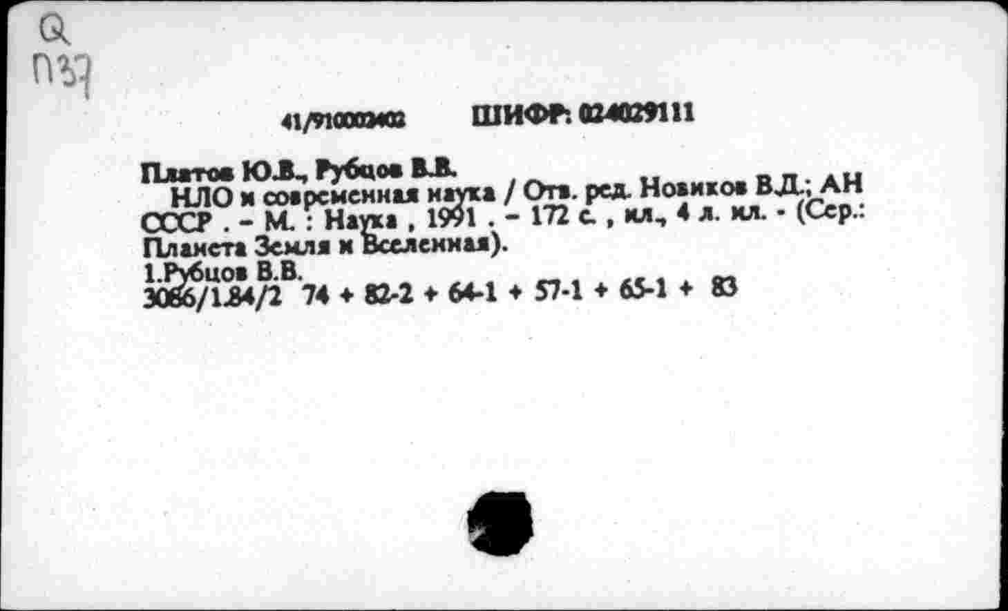 ﻿
«/СДОИВ ШИФР: 024029111
11НЛО момрсменнм наука / Отв. ред. Новиков ВД , АН СССР . - М. : Наука , 1991 . - 172 с , ил, 4 л. мл. • (Сер..